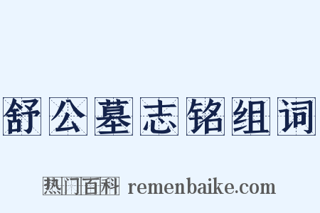 舒公墓志铭组词是什么意思的图片